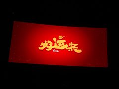 -幸福蓝海影城(上海闵行日月光中心杜比全景声店)