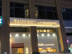 门面-TAIFORKS 大福食堂·山葵烤肉料理·拌饭(宝安店)