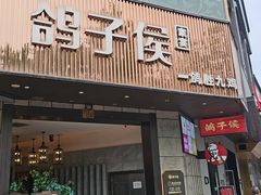 -鸽子侯·家宴·平价海鲜(绿地店)