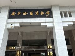 -齐齐哈尔市博物馆