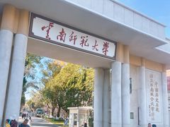-云南师范大学(一二一西南联大校区)