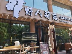 -野人部落(沈阳一店)