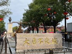 -大唐不夜城