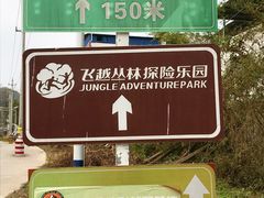 -芦仙山景区-飞越丛林探险乐园