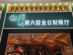 -济南鲁能贵和洲际酒店-第六层自助餐厅