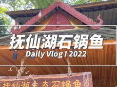 门面-抚仙湖生态石锅鱼野生菌(告庄店)