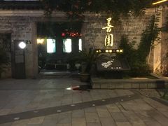 -善园(月湖盛园店)