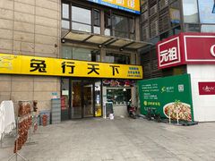 门面-兔行天下-鸿鹤鲜锅兔(中海国际店)
