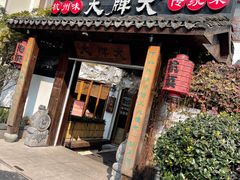 门面-大牌大·传统杭帮菜(湖滨店)