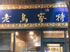 -老乌家特色小炒泡馍(大皮院店)