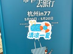 -杭州湖滨in77