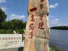 -珍宝岛