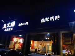 -自贡盐帮菜·玩辣餐厅(樱花园西街店)