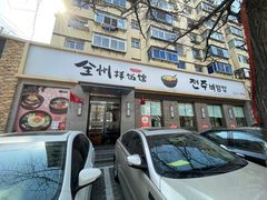 -全州拌饭馆(断桥店)