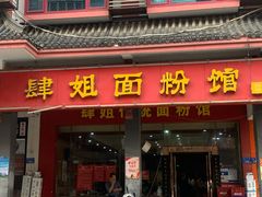 门面-肆姐面粉馆(坡子街店)
