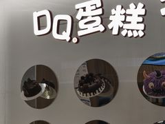 -DQ·蛋糕·冰淇淋(合生汇店)