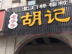 门面-胡记牛肉汤锅(光辉路总店)