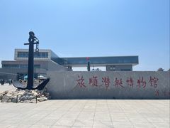 -大连旅顺潜艇博物馆
