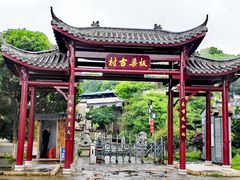 -板梁古村