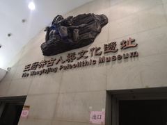 -王府井古人类文化遗址博物馆
