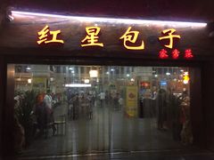 门面-石饮红星包子(中山路店)