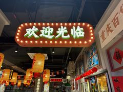 -伍师兄市井火锅(东部星悦天地店)