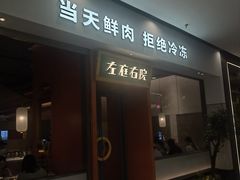 -左庭右院鲜牛肉火锅(苏州园区永旺店)