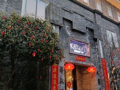 门面-天府掌柜(九眼桥店)