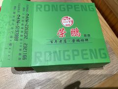-荣鹏风味烀饼(万达广场店)