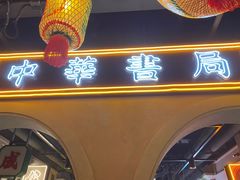 门面-大鸽饭(北京路店)
