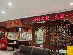 -日丰园海肠水饺·老字号大连海鲜(银泰城店)