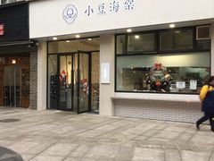 门面-小豆海棠(嘉兴路店)