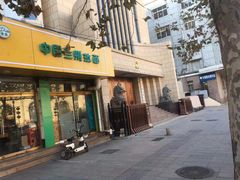门面-丹香(青岛南京路店)