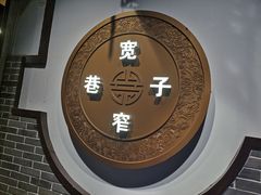 -宽窄巷子火锅(周浦店)