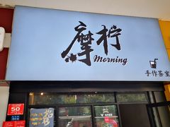 门面-摩柠手作茶室(国贸店)