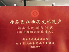 -潘玉麟糖粥
