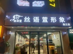 点击看大图 -丝语萱形象