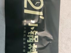 -二十一分小锅炖(中心店)