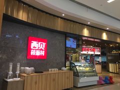 -西贝(无锡万象城店)