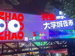 -大学城夜市