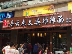 -秦云老太婆摊摊面(全国总店)