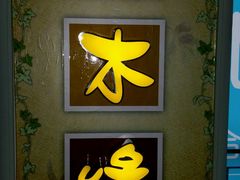 门面-良木缘咖啡西餐(优品道广场店)