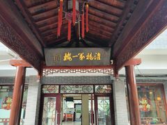 -富春茶社(国庆路店)