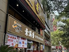-素满香·食养自助(天一广场店)