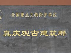 -真庆观