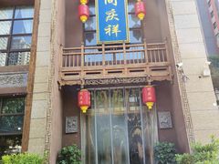 -同庆祥形象店