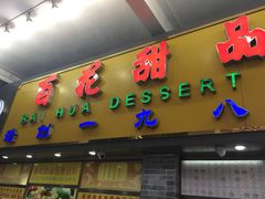 -百花传统甜品店(原址店)