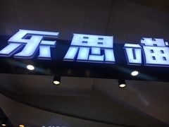 门面-乐思喵厚切炒酸奶(大悦城店)