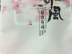 -河风精致寿司(尼盛店)