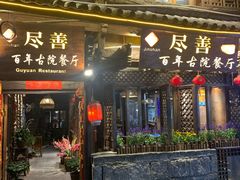 门面-尽善百年古院餐厅(王家老宅店)